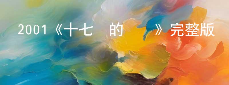 蔡樹敏的動漫綜藝大全,2001《十七歲的單車》完整版電影/在線觀看/百度云-美劇天堂